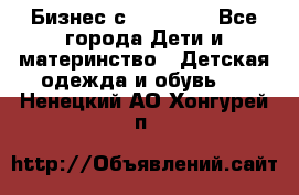 Бизнес с Oriflame - Все города Дети и материнство » Детская одежда и обувь   . Ненецкий АО,Хонгурей п.